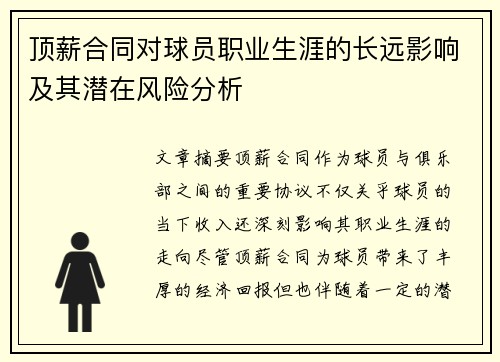 顶薪合同对球员职业生涯的长远影响及其潜在风险分析