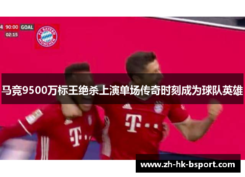 马竞9500万标王绝杀上演单场传奇时刻成为球队英雄