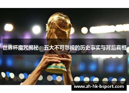 世界杯魔咒揭秘：五大不可忽视的历史事实与背后真相