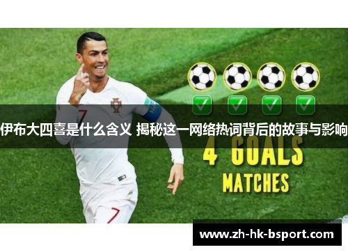 伊布大四喜是什么含义 揭秘这一网络热词背后的故事与影响