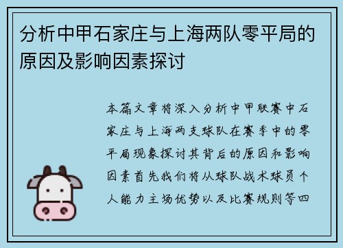 分析中甲石家庄与上海两队零平局的原因及影响因素探讨