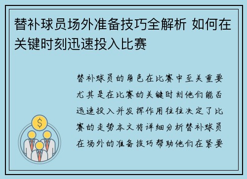 替补球员场外准备技巧全解析 如何在关键时刻迅速投入比赛