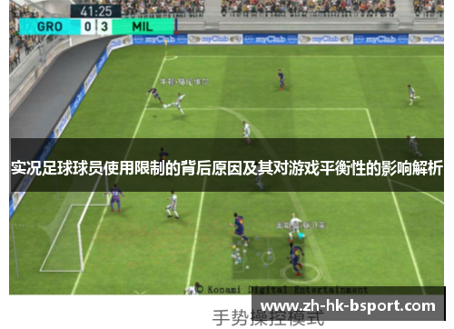 实况足球球员使用限制的背后原因及其对游戏平衡性的影响解析