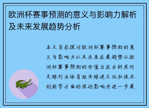 欧洲杯赛事预测的意义与影响力解析及未来发展趋势分析