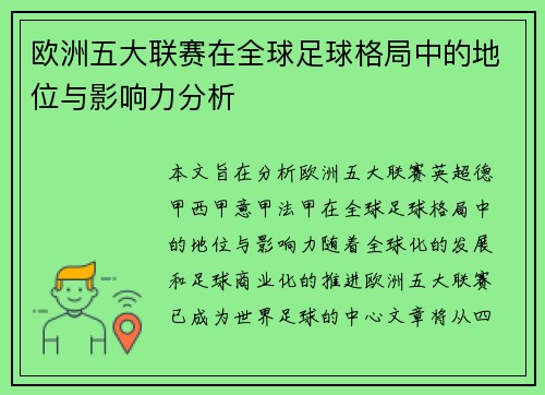 欧洲五大联赛在全球足球格局中的地位与影响力分析