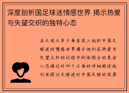 深度剖析国足球迷情感世界 揭示热爱与失望交织的独特心态