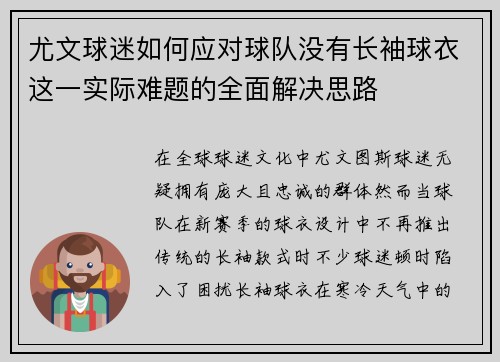 尤文球迷如何应对球队没有长袖球衣这一实际难题的全面解决思路