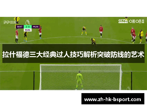 拉什福德三大经典过人技巧解析突破防线的艺术