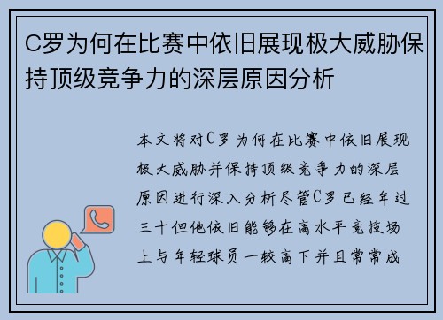 C罗为何在比赛中依旧展现极大威胁保持顶级竞争力的深层原因分析