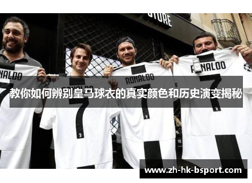 教你如何辨别皇马球衣的真实颜色和历史演变揭秘