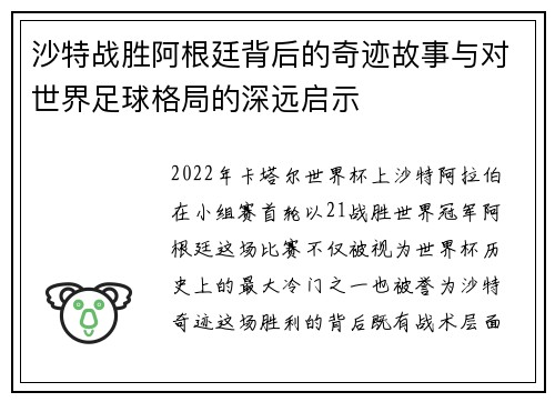 沙特战胜阿根廷背后的奇迹故事与对世界足球格局的深远启示