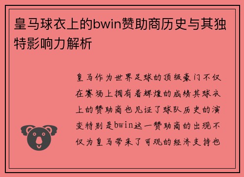 皇马球衣上的bwin赞助商历史与其独特影响力解析