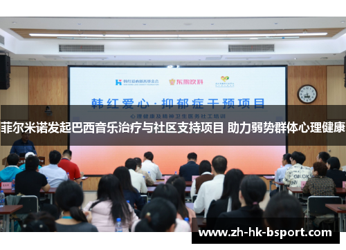 菲尔米诺发起巴西音乐治疗与社区支持项目 助力弱势群体心理健康