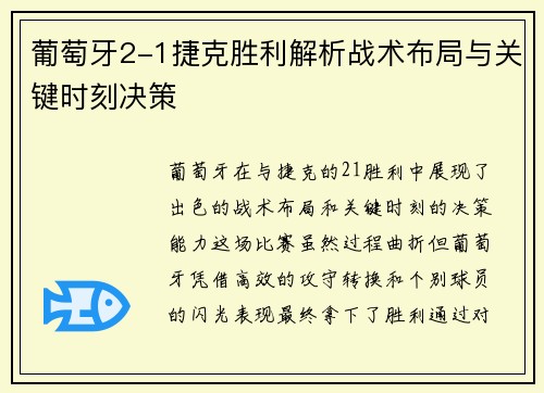 葡萄牙2-1捷克胜利解析战术布局与关键时刻决策