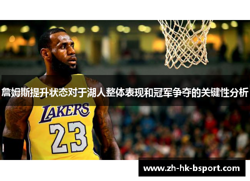 詹姆斯提升状态对于湖人整体表现和冠军争夺的关键性分析 詹姆斯提升状态对于湖人整体表现和冠军争夺的关键性分析