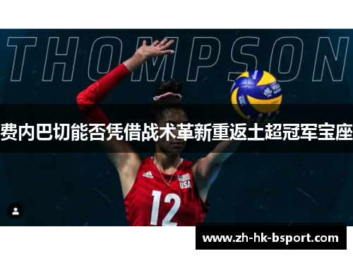 费内巴切能否凭借战术革新重返土超冠军宝座 费内巴切能否凭借战术革新重返土超冠军宝座