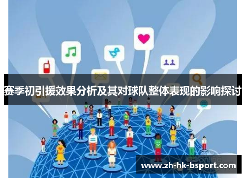 赛季初引援效果分析及其对球队整体表现的影响探讨 赛季初引援效果分析及其对球队整体表现的影响探讨