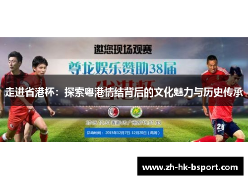 走进省港杯:探索粤港情结背后的文化魅力与历史传承 走进省港杯:探索粤港情结背后的文化魅力与历史传承