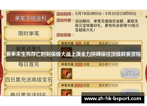 赛季末生死存亡时刻保级大战上演全力拼搏保住顶级联赛资格 赛季末生死存亡时刻保级大战上演全力拼搏保住顶级联赛资格