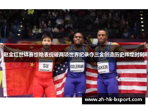 赵金红世锦赛惊艳表现破两项世界纪录夺三金创造历史辉煌时刻 赵金红世锦赛惊艳表现破两项世界纪录夺三金创造历史辉煌时刻