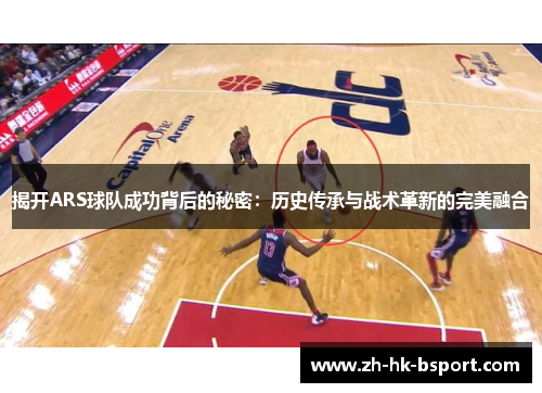 揭开ARS球队成功背后的秘密:历史传承与战术革新的完美融合 揭开ARS球队成功背后的秘密:历史传承与战术革新的完美融合