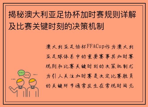 揭秘澳大利亚足协杯加时赛规则详解及比赛关键时刻的决策机制 揭秘澳大利亚足协杯加时赛规则详解及比赛关键时刻的决策机制