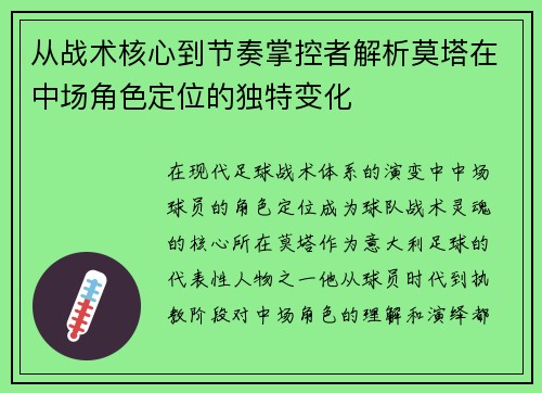 从战术核心到节奏掌控者解析莫塔在中场角色定位的独特变化 从战术核心到节奏掌控者解析莫塔在中场角色定位的独特变化