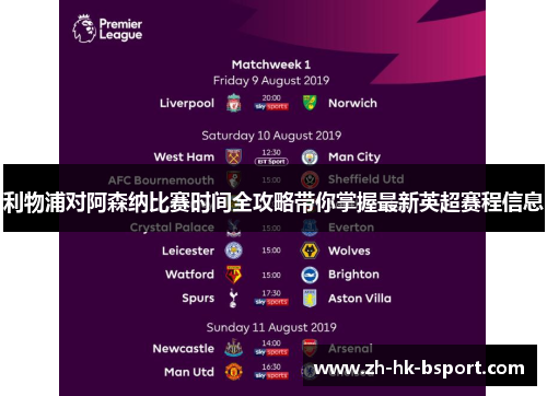 利物浦对阿森纳比赛时间全攻略带你掌握最新英超赛程信息 利物浦对阿森纳比赛时间全攻略带你掌握最新英超赛程信息