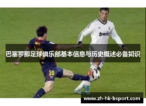 巴塞罗那足球俱乐部基本信息与历史概述必备知识