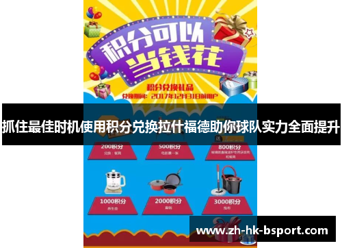 抓住最佳时机使用积分兑换拉什福德助你球队实力全面提升 抓住最佳时机使用积分兑换拉什福德助你球队实力全面提升