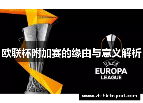 欧联杯附加赛的缘由与意义解析