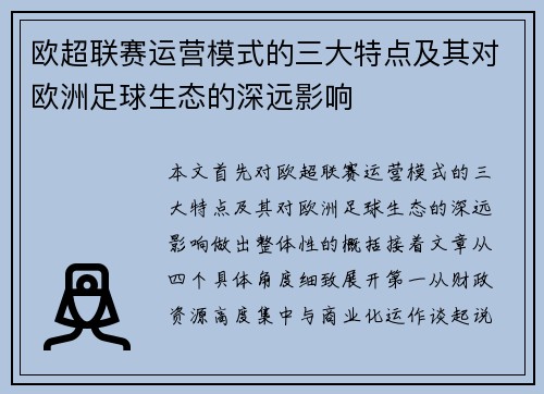 欧超联赛运营模式的三大特点及其对欧洲足球生态的深远影响