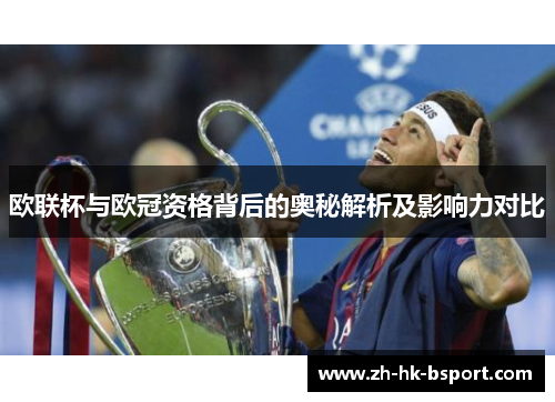 欧联杯与欧冠资格背后的奥秘解析及影响力对比