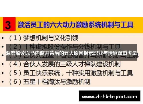 深度解读以马内离开背后的五大原因揭示职业与情感双重考量