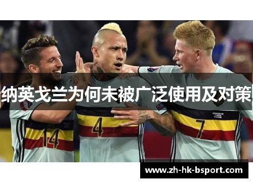 纳英戈兰为何未被广泛使用及对策