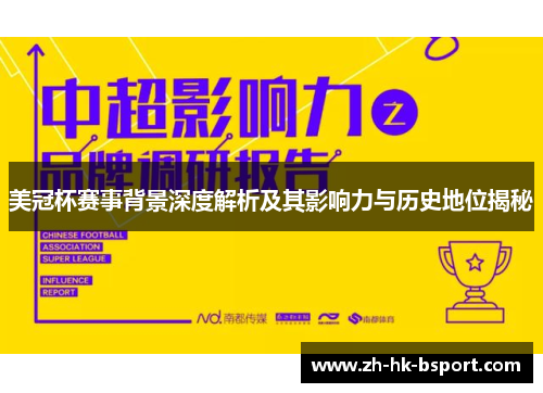 美冠杯赛事背景深度解析及其影响力与历史地位揭秘