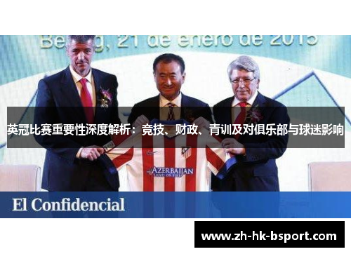 英冠比赛重要性深度解析：竞技、财政、青训及对俱乐部与球迷影响