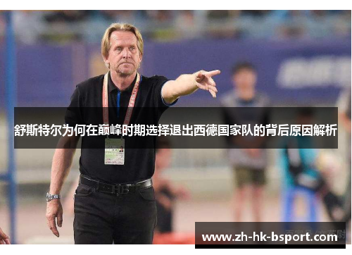 舒斯特尔为何在巅峰时期选择退出西德国家队的背后原因解析 舒斯特尔为何在巅峰时期选择退出西德国家队的背后原因解析