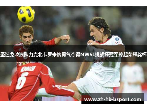 圣迭戈波浪队力克北卡罗来纳勇气夺得NWSL挑战杯冠军捧起荣耀奖杯 圣迭戈波浪队力克北卡罗来纳勇气夺得NWSL挑战杯冠军捧起荣耀奖杯