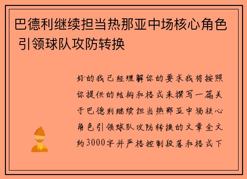 巴德利继续担当热那亚中场核心角色 引领球队攻防转换