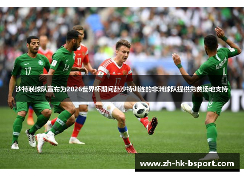 沙特联球队宣布为2026世界杯期间赴沙特训练的非洲球队提供免费场地支持