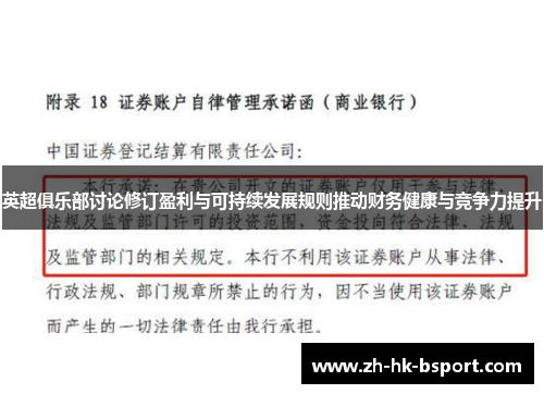 英超俱乐部讨论修订盈利与可持续发展规则推动财务健康与竞争力提升