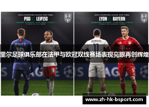 里尔足球俱乐部在法甲与欧冠双线赛场表现亮眼再创辉煌 里尔足球俱乐部在法甲与欧冠双线赛场表现亮眼再创辉煌