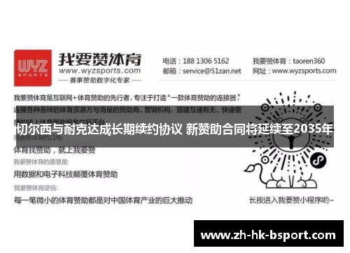 切尔西与耐克达成长期续约协议 新赞助合同将延续至2035年