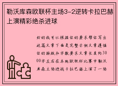 勒沃库森欧联杯主场3-2逆转卡拉巴赫上演精彩绝杀进球 勒沃库森欧联杯主场3-2逆转卡拉巴赫上演精彩绝杀进球