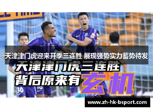 天津津门虎迎来开季三连胜 展现强势实力蓄势待发