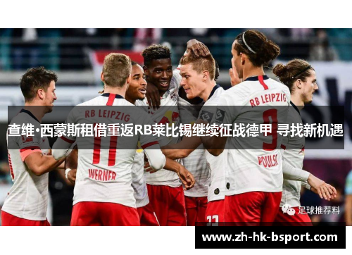 查维·西蒙斯租借重返RB莱比锡继续征战德甲 寻找新机遇