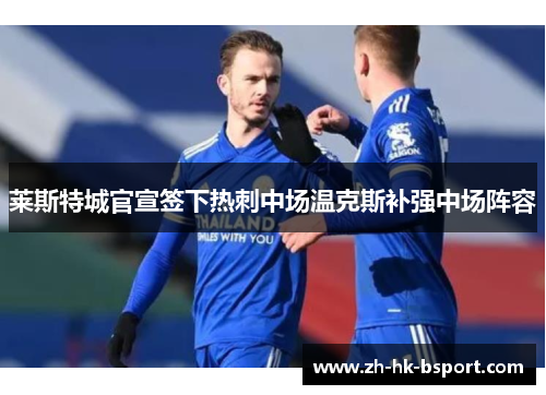 莱斯特城官宣签下热刺中场温克斯补强中场阵容