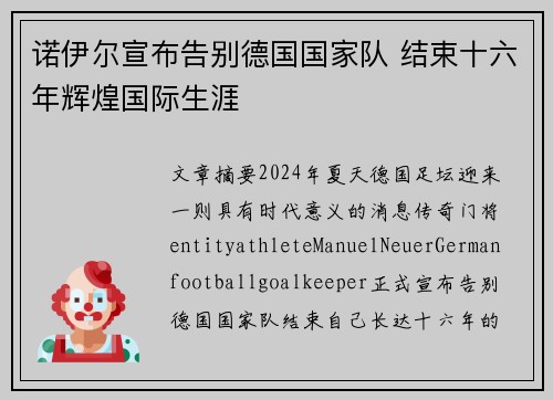 诺伊尔宣布告别德国国家队 结束十六年辉煌国际生涯