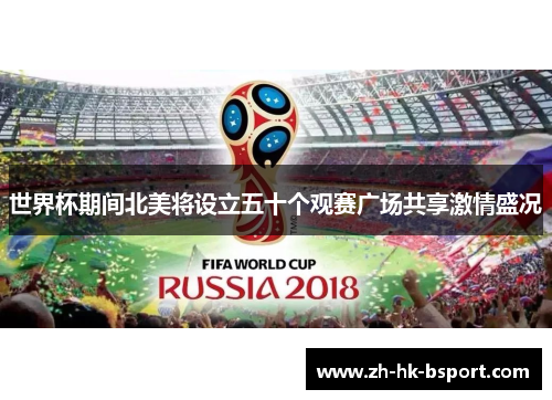 世界杯期间北美将设立五十个观赛广场共享激情盛况